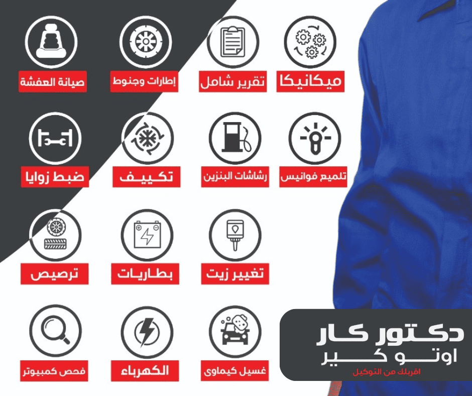 عن مركز دكتور كار اوتو كير لصيانة السيارات
